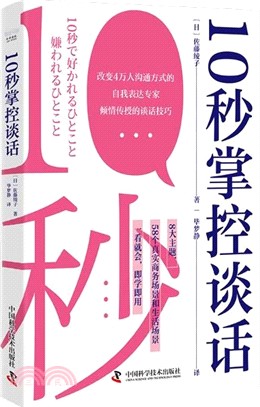 10秒掌控談話（簡體書）