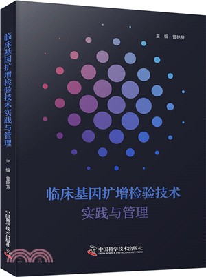 臨床基因擴增檢驗技術實踐與管理（簡體書）