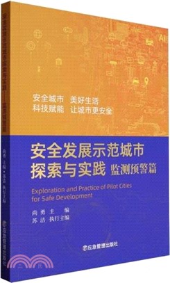 安全發展示範城市探索與實踐：監測預警篇（簡體書）