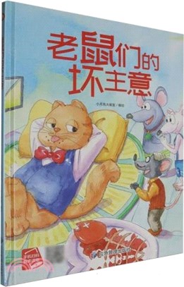 老鼠們的壞主意（簡體書）