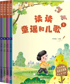 讀讀童謠和兒歌(全彩注音版)(全4冊)（簡體書）