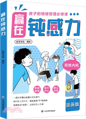 贏在鈍感力(漫畫版)（簡體書）