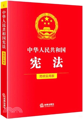 中華人民共和國憲法：簡明實用版（簡體書）