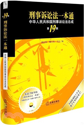 刑事訴訟法一本通：中華人民共和國刑事訴訟法總成(第19版) （簡體書）