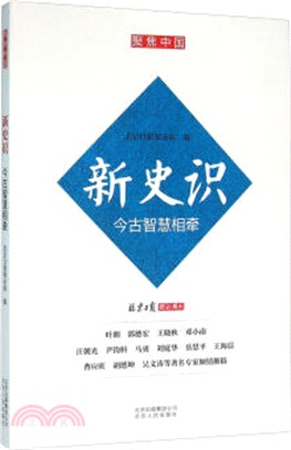 新史識：今古智慧相牽（簡體書）