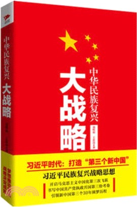 中華民族復興大戰略（簡體書）