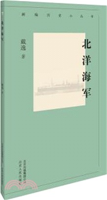 北洋海軍（簡體書）