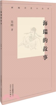 海瑞的故事（簡體書）