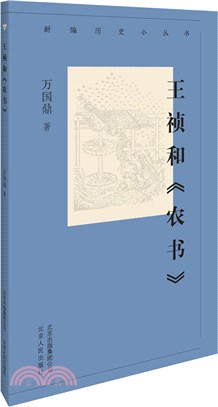 王禎和《農書》（簡體書）