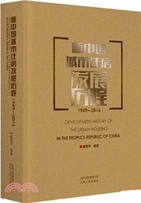 新中國城市住房發展歷程(1949-2016)（簡體書）