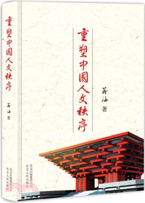 重塑中國人文秩序（簡體書）