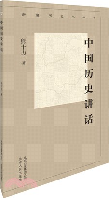 中國歷史講話（簡體書）