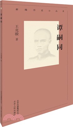 譚嗣同（簡體書）