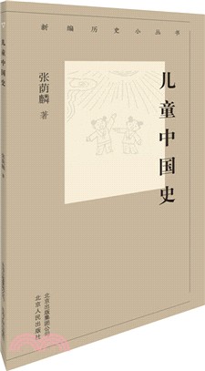 兒童中國史（簡體書）