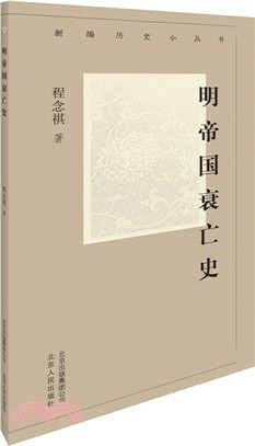 明帝國衰亡史（簡體書）
