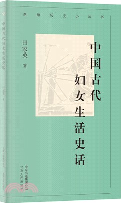 中國古代婦女生活史話（簡體書）