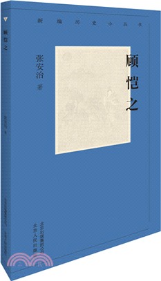 顧愷之（簡體書）