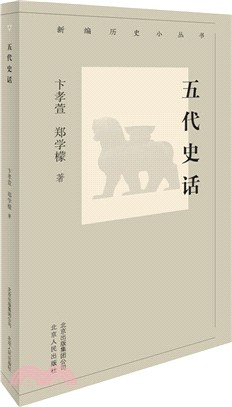 五代史話（簡體書）