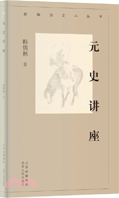 元史講座（簡體書）