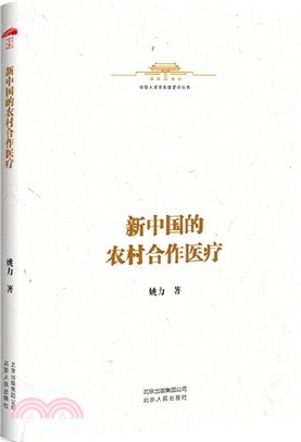 新中國的農村合作醫療（簡體書）