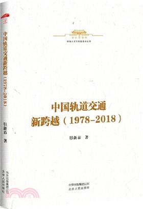 中國軌道交通新跨越(1978-2018)（簡體書）