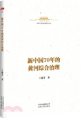 新中國70年的黃河綜合治理（簡體書）