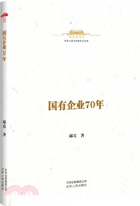 國有企業70年（簡體書）