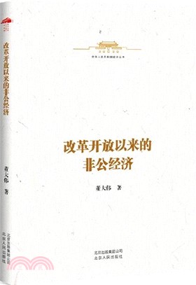 改革開放以來的非公經濟（簡體書）