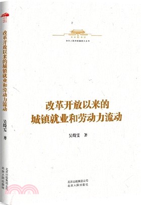 改革開放以來的城鎮就業和勞動力流動（簡體書）