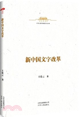 新中國文字改革（簡體書）