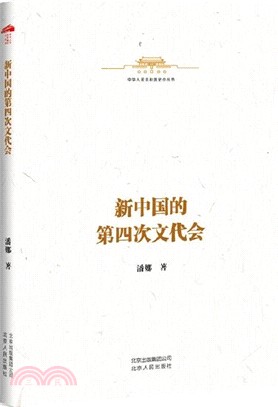 新中國的第四次文代會（簡體書）