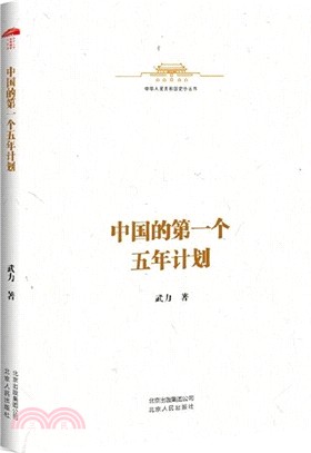 中國的第一個五年計劃（簡體書）