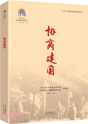 協商建國（簡體書）