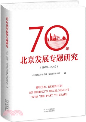70年北京發展專題研究(1949-2019)（簡體書）