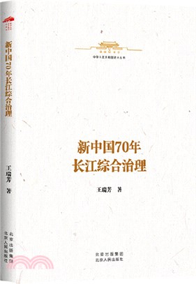 新中國70年長江綜合治理（簡體書）