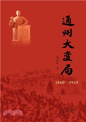 通州大變局1860-1949（簡體書）