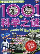 中國孩子最想解開的1001個科學之謎(少兒注音彩圖版)（簡體書）