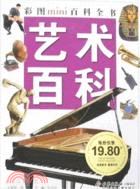 藝術百科-彩圖mini百科全書（簡體書）
