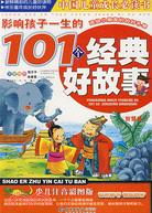 影響孩子一生的101個經典好故事 心靈卷(簡體書)