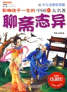 聊齋志異.影響孩子一生的中國十大名著（簡體書）