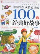 中國學生成長必讀的100個經典好故事.上卷.心靈卷（簡體書）