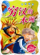中國孩子最喜歡的經典故事.外國故事卷：窮漢的木碗 趣味故事（簡體書）