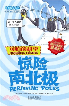 可怕的科學．自然探秘系列：驚險南北極（簡體書）