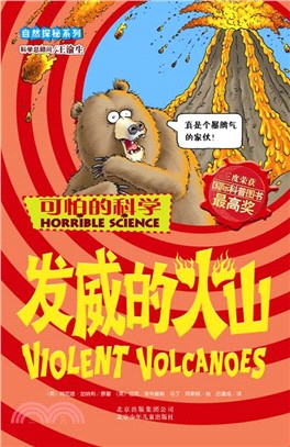 可怕的科學．自然探秘系列：發威的火山（簡體書）