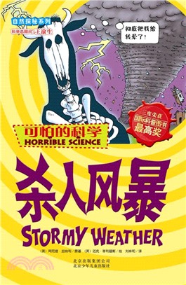 可怕的科學．自然探秘系列：殺人風暴（簡體書）