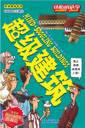 可怕的科學．科學新知系列：超級建築（簡體書）