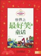 世界上最好笑的童話：讓孩子感受幽默的經典童話（簡體書）