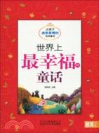 世界上最幸福的童話：讓孩子感受真情的經典童話（簡體書）