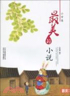 最美的小說：小學卷（簡體書）