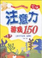 注意力遊戲150（簡體書）